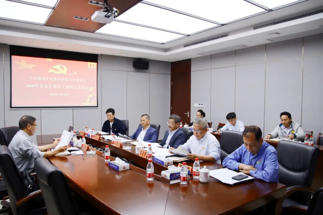 海南(nan)礦業黨委(wei)召開2022年(nian)度黨員(yuan)領(ling)導(dao)幹部(bu)民(mín)主(zhu)生(sheng)活會