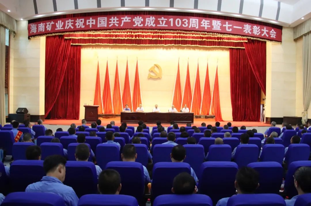 海南(nan)礦業召開慶祝中(zhong)國(guo)共産(chan)黨成(cheng)立103周年(nian)暨七一(yi)表彰大(da)會