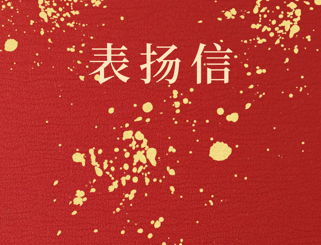 昌江(jiang)縣委(wei) 縣政府向海南(nan)礦業髮(fa)來表揚信(xin)